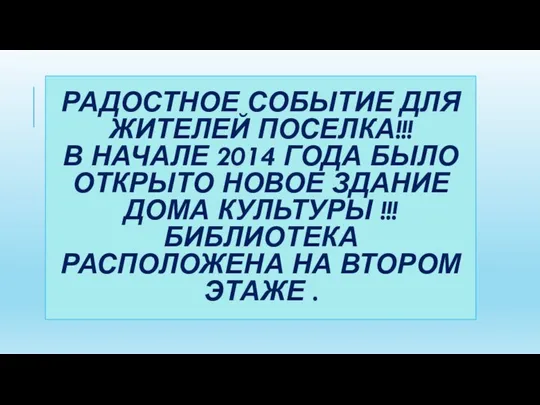 РАДОСТНОЕ СОБЫТИЕ ДЛЯ ЖИТЕЛЕЙ ПОСЕЛКА!!! В НАЧАЛЕ 2014 ГОДА БЫЛО ОТКРЫТО НОВОЕ