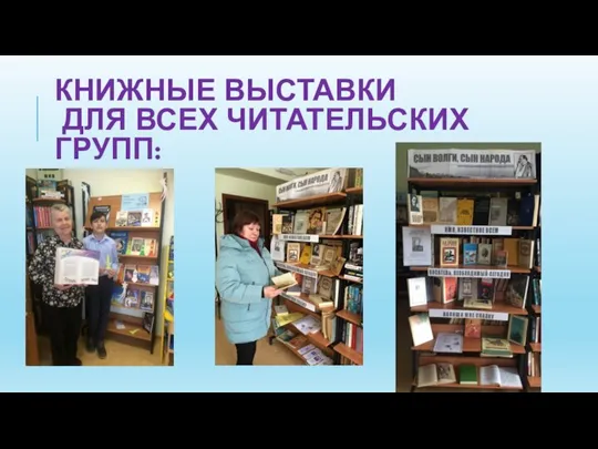 КНИЖНЫЕ ВЫСТАВКИ ДЛЯ ВСЕХ ЧИТАТЕЛЬСКИХ ГРУПП: