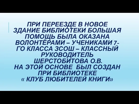 ПРИ ПЕРЕЕЗДЕ В НОВОЕ ЗДАНИЕ БИБЛИОТЕКИ БОЛЬШАЯ ПОМОЩЬ БЫЛА ОКАЗАНА ВОЛОНТЁРАМИ –