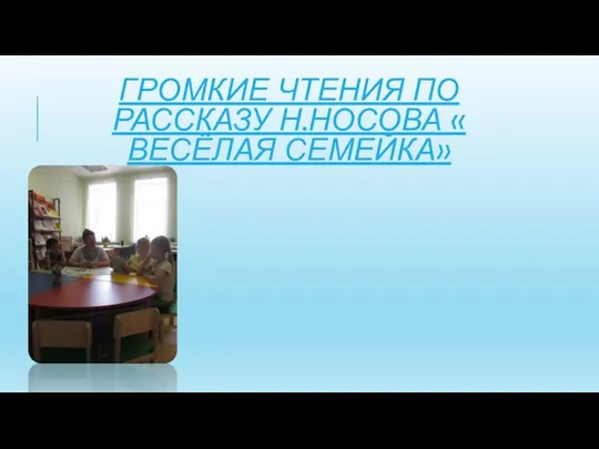 ГРОМКИЕ ЧТЕНИЯ ПО РАССКАЗУ Н.НОСОВА « ВЕСЁЛАЯ СЕМЕЙКА»