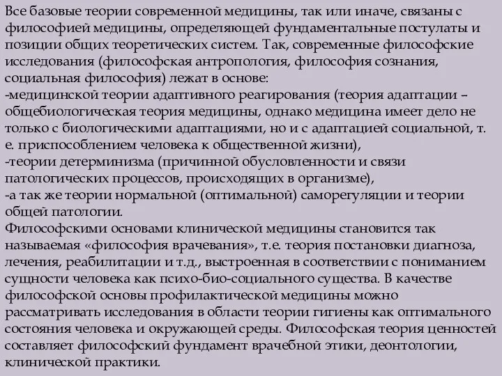 Все базовые теории современной медицины, так или иначе, связаны с философией медицины,