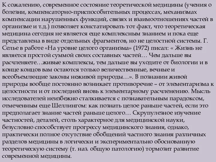 К сожалению, современное состояние теоретической медицины (учения о болезни, компенсаторно-приспособительных процессах, механизмах