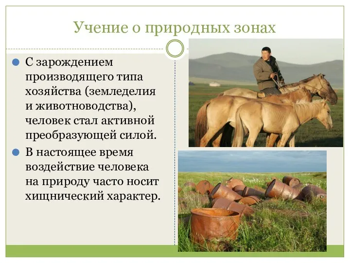 Учение о природных зонах С зарождением производящего типа хозяйства (земледелия и животноводства),