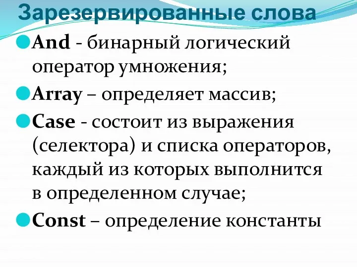 Зарезервированные слова And - бинарный логический оператор умножения; Аrray – определяет массив;