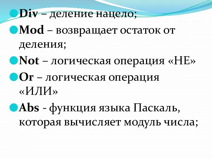 Div – деление нацело; Mod – возвращает остаток от деления; Not –