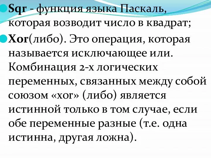 Sqr - функция языка Паcкаль, которая возводит число в квадрат; Xor(либо). Это