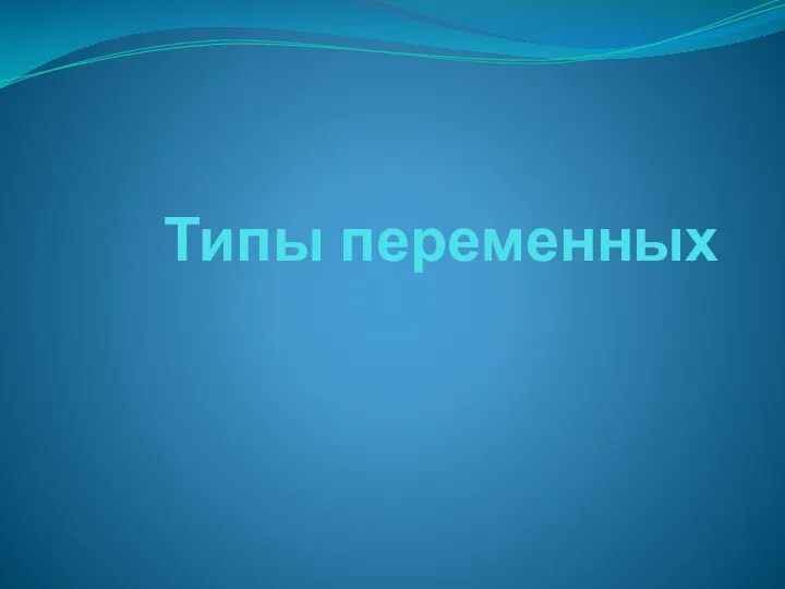 Типы переменных