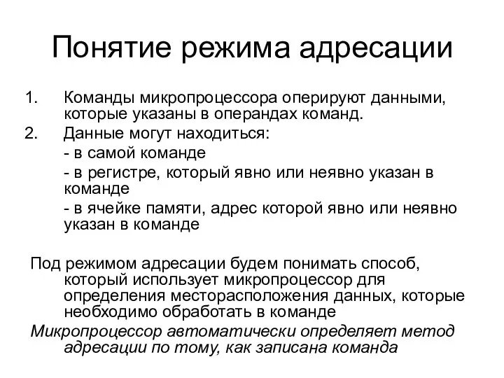 Понятие режима адресации Команды микропроцессора оперируют данными, которые указаны в операндах команд.