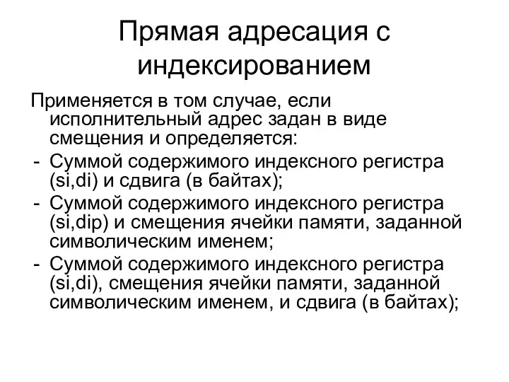 Прямая адресация с индексированием Применяется в том случае, если исполнительный адрес задан