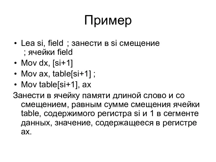 Пример Lea si, field ; занести в si смещение ; ячейки field