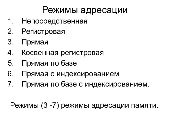 Режимы адресации Непосредственная Регистровая Прямая Косвенная регистровая Прямая по базе Прямая с