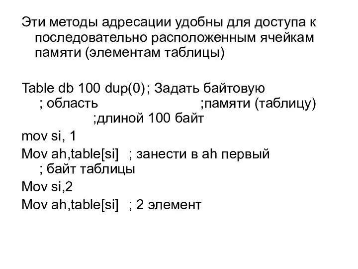 Эти методы адресации удобны для доступа к последовательно расположенным ячейкам памяти (элементам