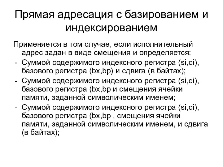 Прямая адресация с базированием и индексированием Применяется в том случае, если исполнительный