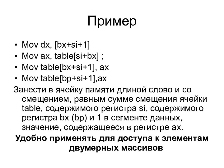 Пример Mov dx, [bx+si+1] Mov ax, table[si+bx] ; Mov table[bx+si+1], ax Mov