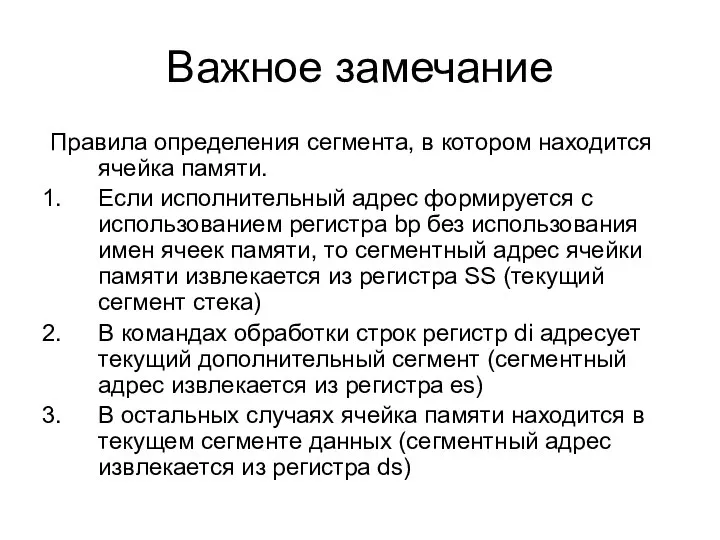 Важное замечание Правила определения сегмента, в котором находится ячейка памяти. Если исполнительный