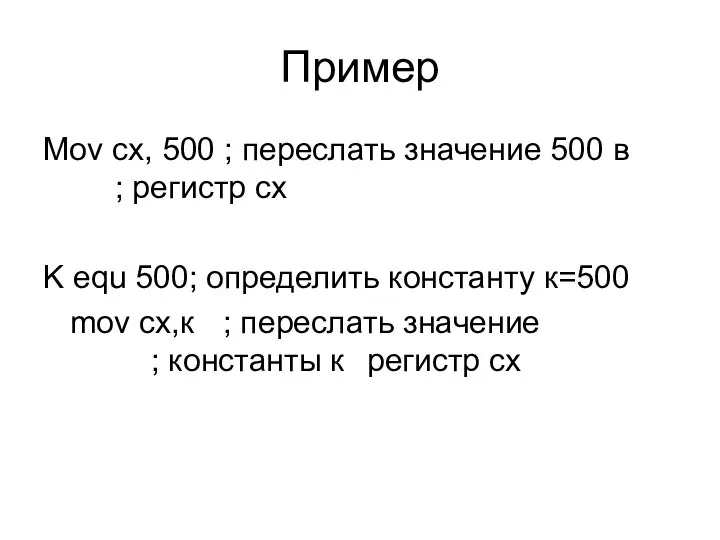 Пример Mov cx, 500 ; переслать значение 500 в ; регистр cx