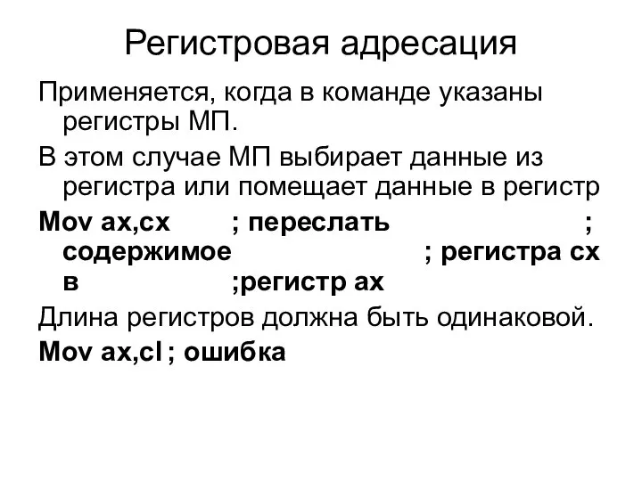 Регистровая адресация Применяется, когда в команде указаны регистры МП. В этом случае