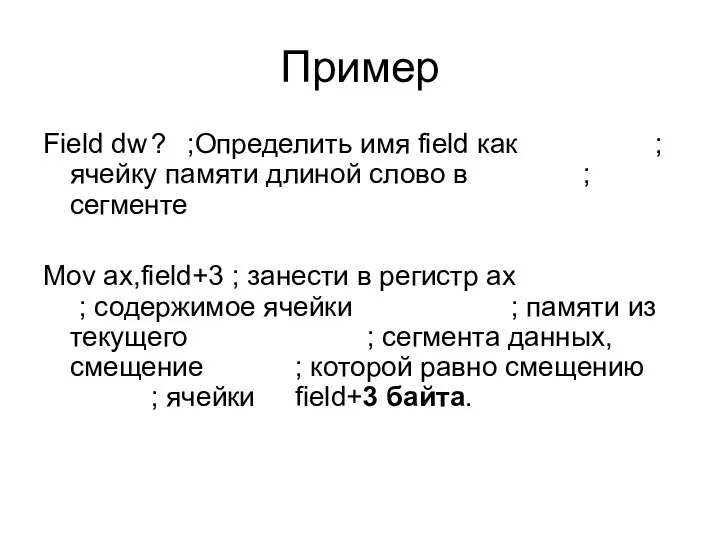 Пример Field dw ? ;Определить имя field как ;ячейку памяти длиной слово