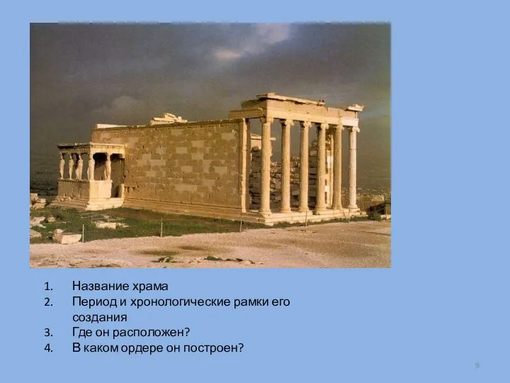 Название храма Период и хронологические рамки его создания Где он расположен? В каком ордере он построен?