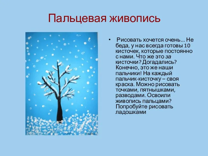 Пальцевая живопись Рисовать хочется очень... Не беда, у нас всегда готовы 10