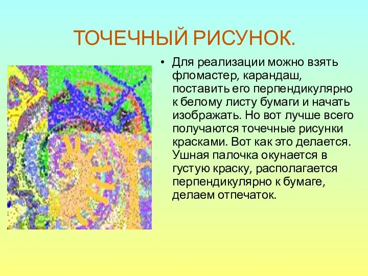 ТОЧЕЧНЫЙ РИСУНОК. Для реализации можно взять фломастер, карандаш, поставить его перпендикулярно к