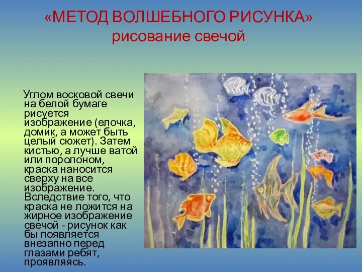 . «МЕТОД ВОЛШЕБНОГО РИСУНКА» рисование свечой Углом восковой свечи на белой бумаге