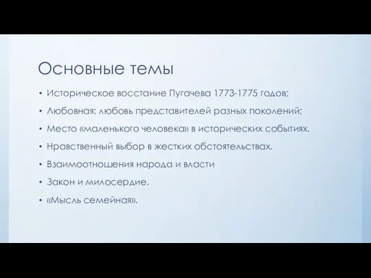 Основные темы Историческое восстание Пугачева 1773-1775 годов; Любовная: любовь представителей разных поколений;