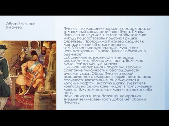 Образ Емельяна Пугачева Пугачев - воплощение народного характера, он талантливый вождь стихийного