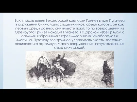 Если после взятия Белогорской крепости Гринев видит Пугачева в окружении ближайших сподвижников,