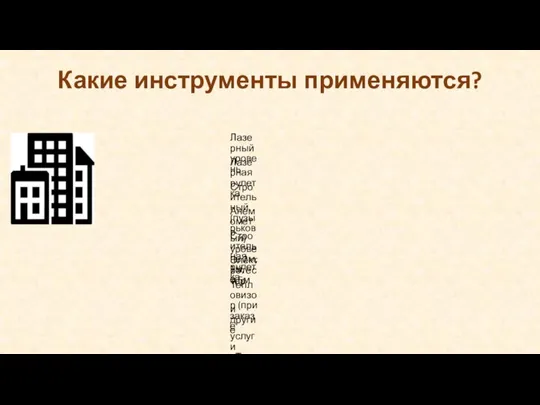 Какие инструменты применяются? Лазерный уровень Лазерная рулетка Строительный (пузырьковый) уровень 2м, 1м,