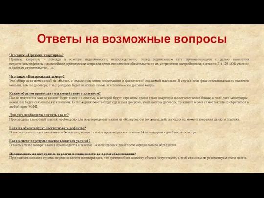 Ответы на возможные вопросы Что такое «Приемка квартиры»? Приемка квартиры – помощь