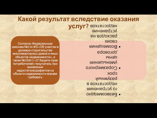 Какой результат вследствие оказания услуг?