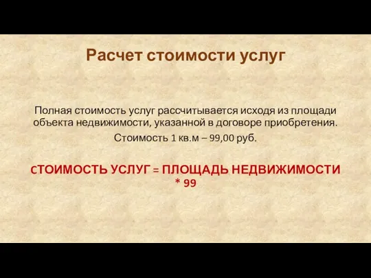 Расчет стоимости услуг Полная стоимость услуг рассчитывается исходя из площади объекта недвижимости,