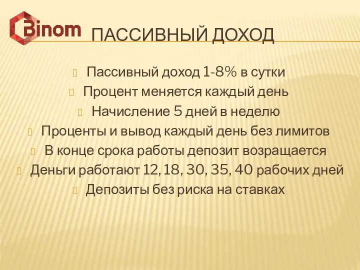 ПАССИВНЫЙ ДОХОД Пассивный доход 1-8% в сутки Процент меняется каждый день Начисление