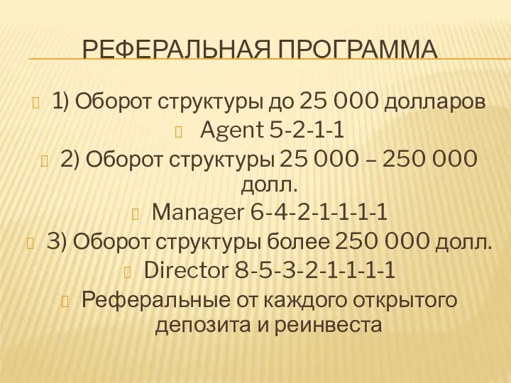 РЕФЕРАЛЬНАЯ ПРОГРАММА 1) Оборот структуры до 25 000 долларов Agent 5-2-1-1 2)