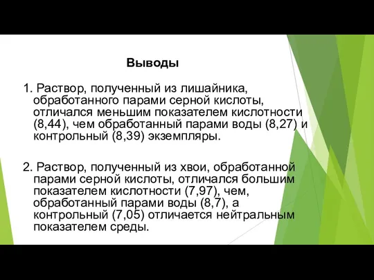 Выводы 1. Раствор, полученный из лишайника, обработанного парами серной кислоты, отличался меньшим