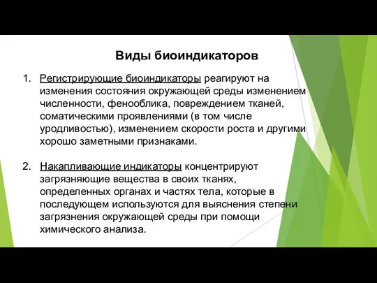 Виды биоиндикаторов Регистрирующие биоиндикаторы реагируют на изменения состояния окружающей среды изменением численности,