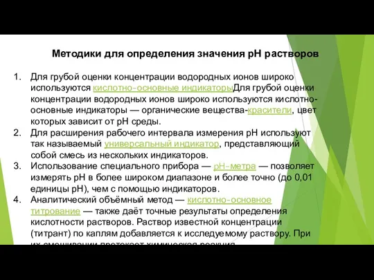 Методики для определения значения pH растворов Для грубой оценки концентрации водородных ионов