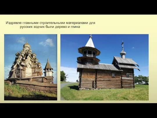 Издревле главными строительными материалами для русских зодчих были дерево и глина