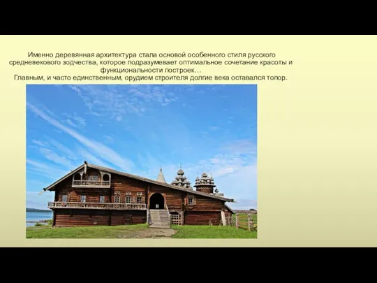 Именно деревянная архитектура стала основой особенного стиля русского средневекового зодчества, которое подразумевает