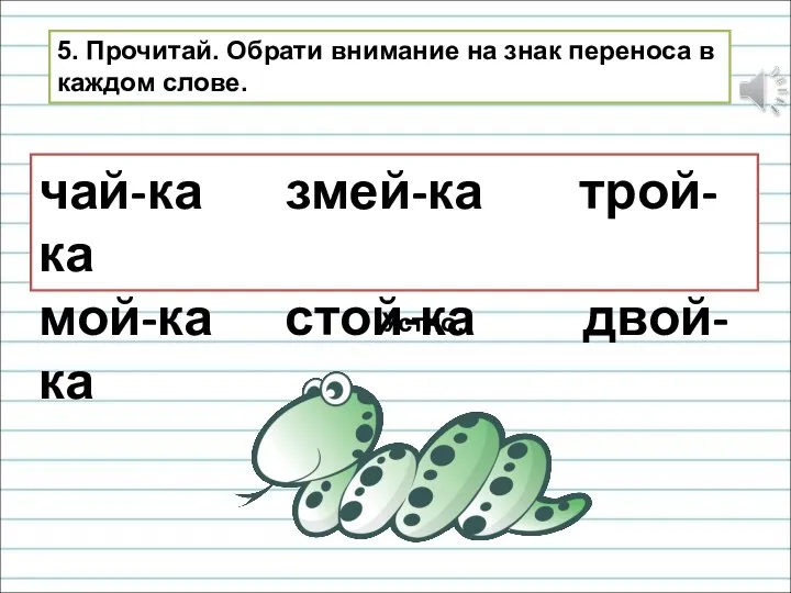 5. Прочитай. Обрати внимание на знак переноса в каждом слове. чай-ка змей-ка