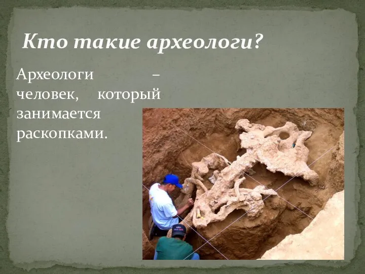 Археологи – человек, который занимается раскопками. Кто такие археологи?