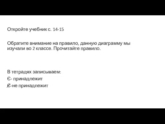 Откройте учебник с. 14-15 Обратите внимание на правило, данную диаграмму мы изучали