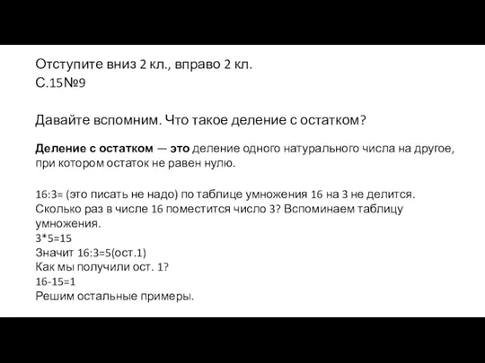 Отступите вниз 2 кл., вправо 2 кл. С.15№9 Давайте вспомним. Что такое