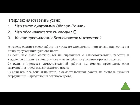 Рефлексия (ответить устно) Что такое диаграмма Эйлера-Венна? Что обозначают эти символы? Є;