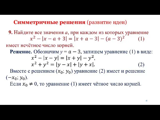 Симметричные решения (развитие идеи)