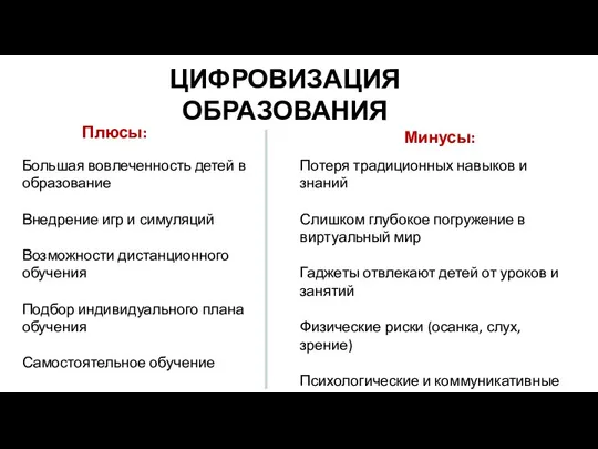 ЦИФРОВИЗАЦИЯ ОБРАЗОВАНИЯ Большая вовлеченность детей в образование Внедрение игр и симуляций Возможности