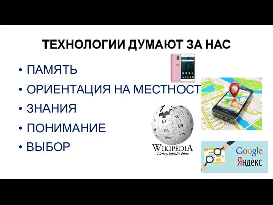 ТЕХНОЛОГИИ ДУМАЮТ ЗА НАС ПАМЯТЬ ОРИЕНТАЦИЯ НА МЕСТНОСТИ ЗНАНИЯ ПОНИМАНИЕ ВЫБОР