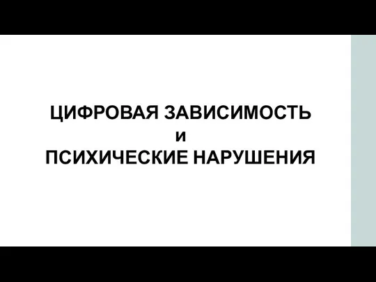 ЦИФРОВАЯ ЗАВИСИМОСТЬ и ПСИХИЧЕСКИЕ НАРУШЕНИЯ