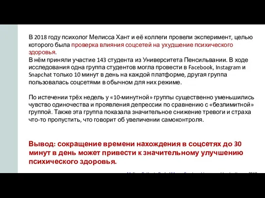 В 2018 году психолог Мелисса Хант и её коллеги провели эксперимент, целью